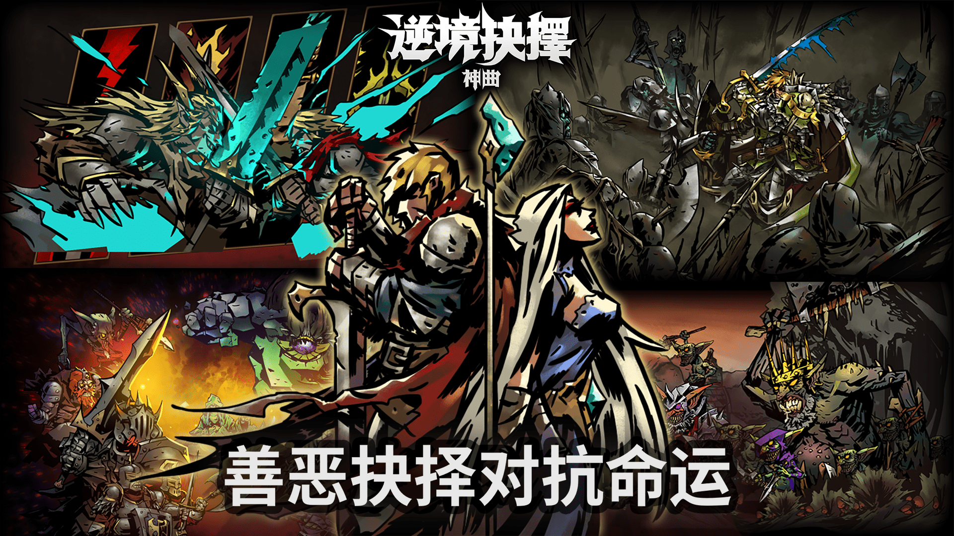 逆境抉择:神曲