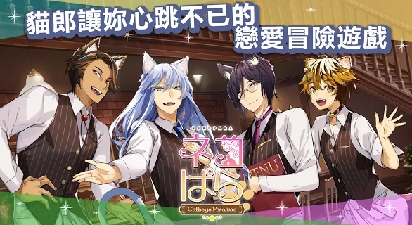 猫郎乐园(NEKOPARA - Catboys Paradise)