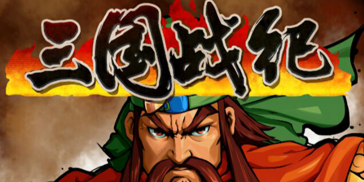 三国战纪全系列版本合集-三国战纪所有版本手机版