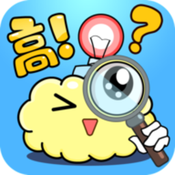 脑洞高高手 v1.0