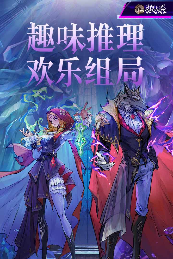 狼人杀(手机版)