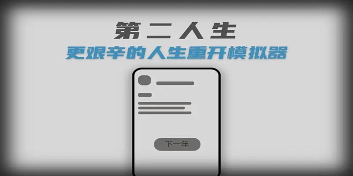 类似人生模拟器的游戏