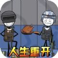 火柴人生模拟器 v1.0.0