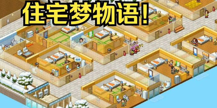 住宅梦物语游戏合集