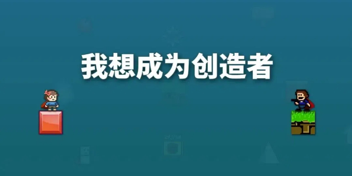 我想成为创造者手机版下载安装-我想成为创造者最新版/官网版/官方版下载