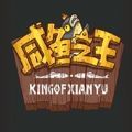 咸鱼之王(官方正版)