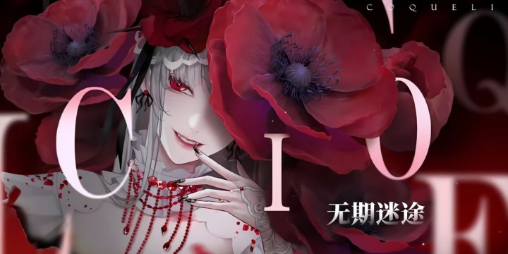 无期迷途手游手游官网版下载/国际服/官服合集