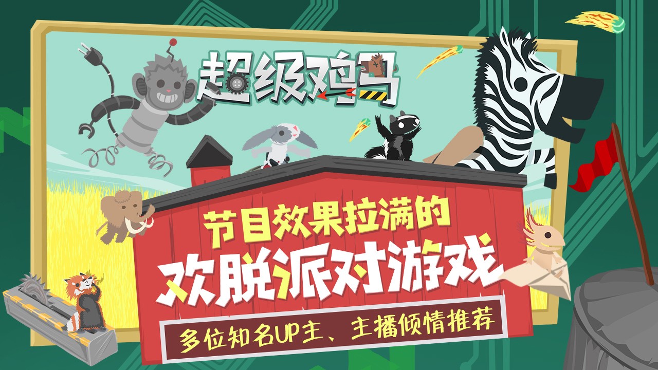 超级鸡马手机版正版