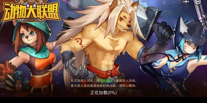 动物大联盟版本合集