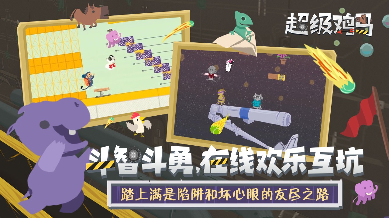 超级鸡马手机版正版