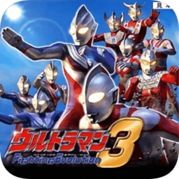 奥特曼格斗进化3(手机版)
