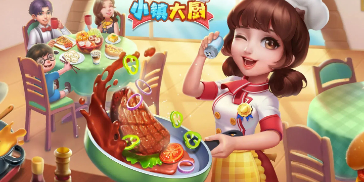 小镇大厨游戏合集