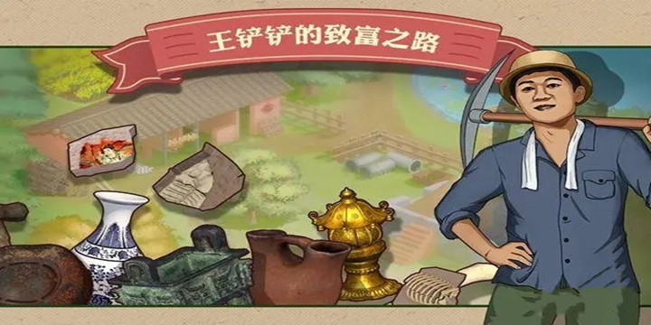王铲铲的致富之路全部版
