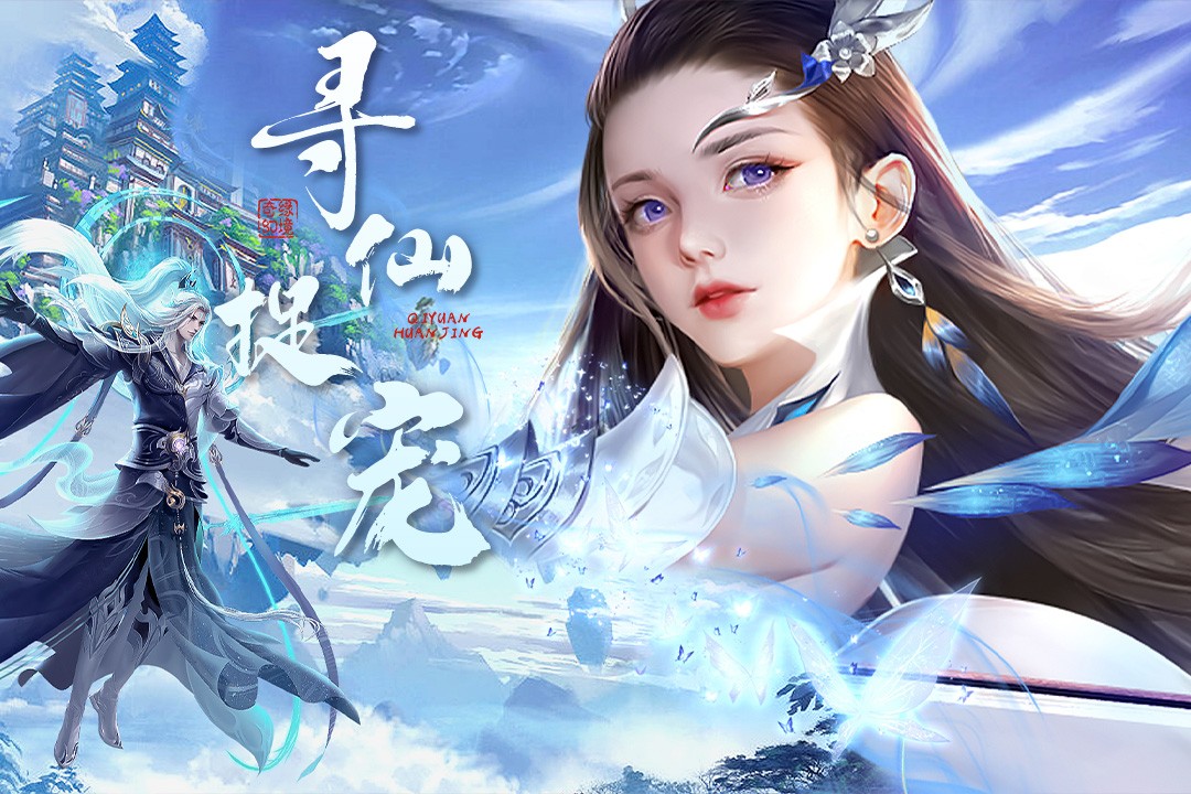 奇缘幻境手游