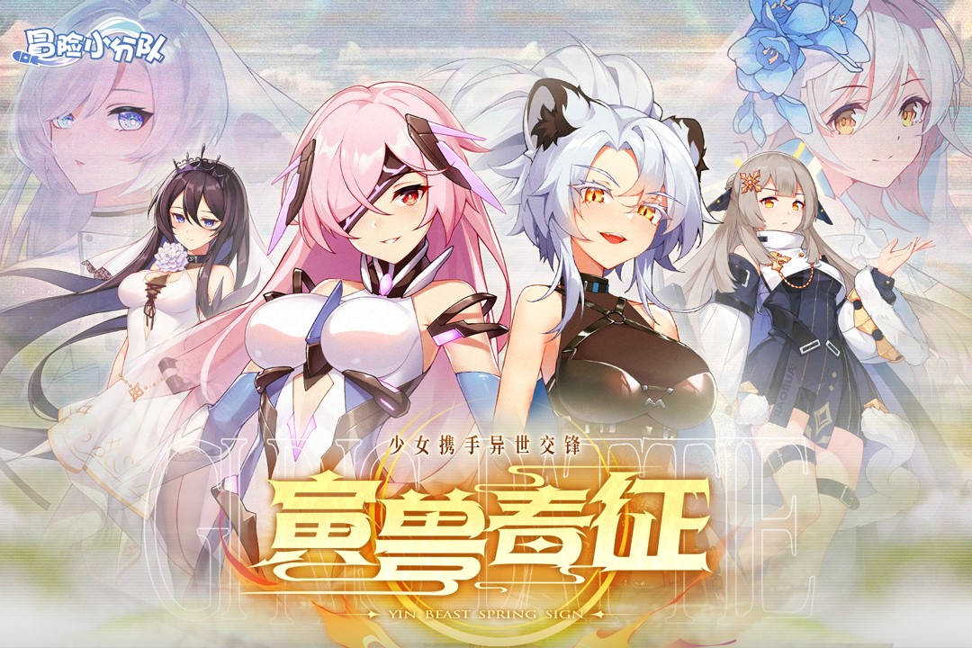 冒险小分队(官网版)