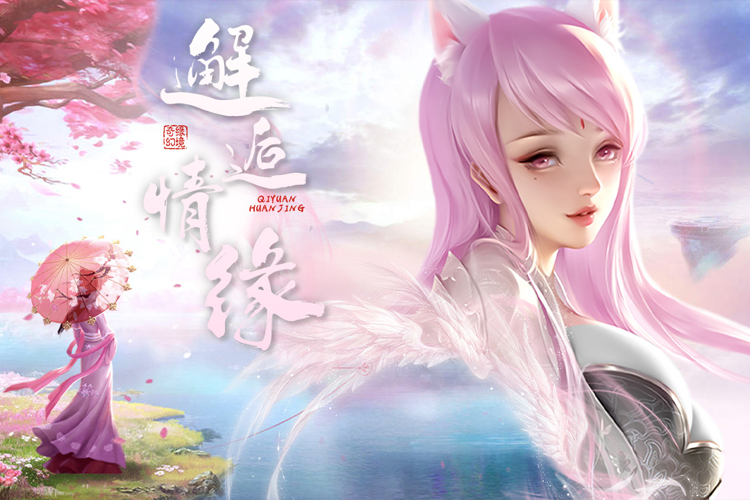 奇缘幻境手游