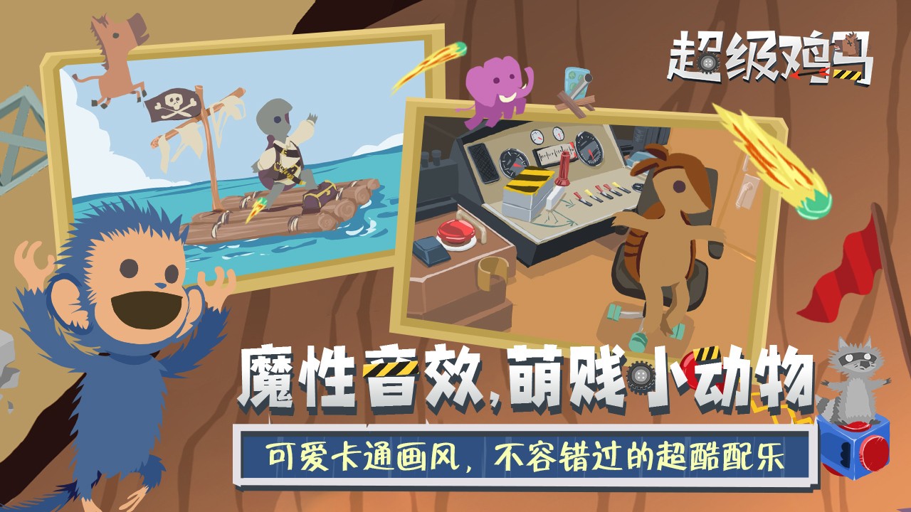 超级鸡马手机版正版