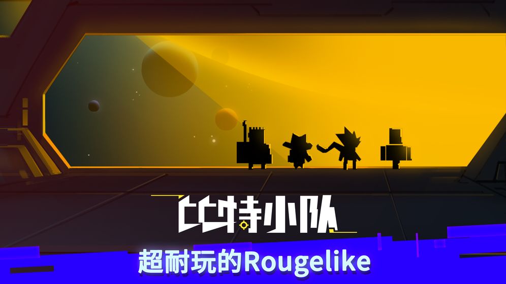 比特小队2.3.5(B.I.T)
