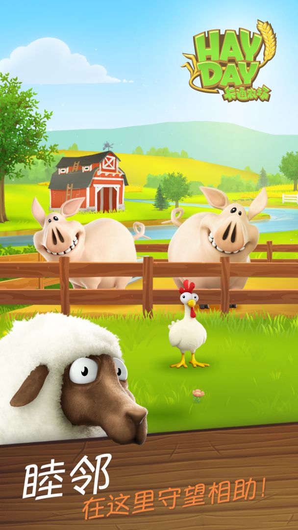 卡通农场官方正版(Hay Day)