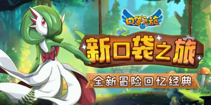 口袋之旅所有版本