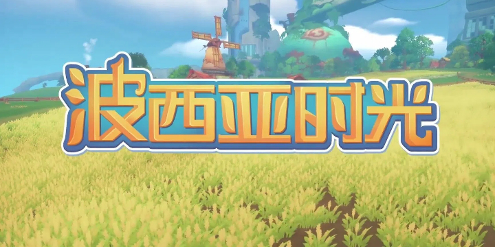 波西亚时光手机游戏大全