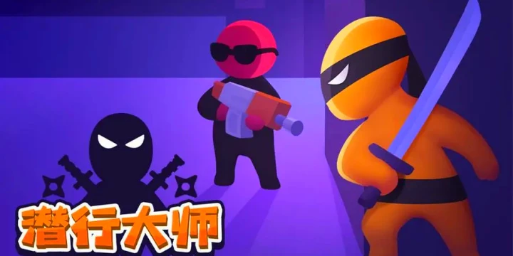 潜行大师游戏合集