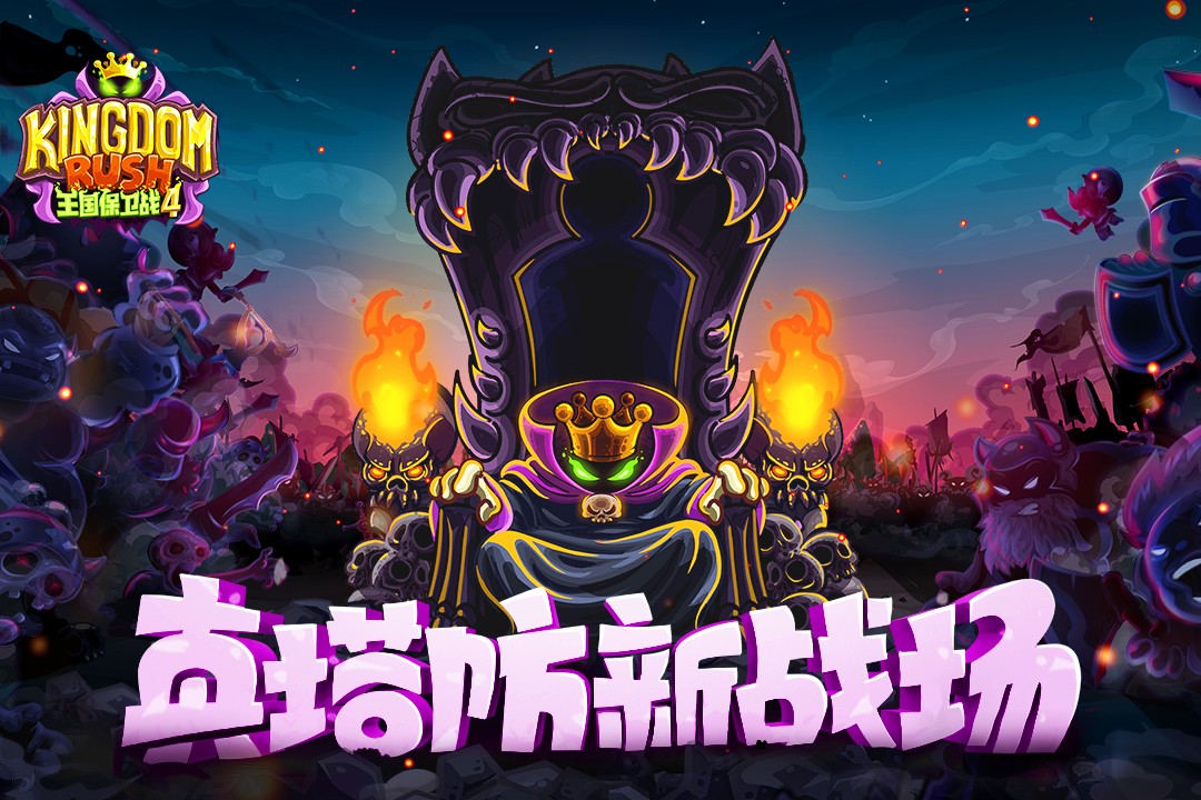 王国保卫战4(最新版)
