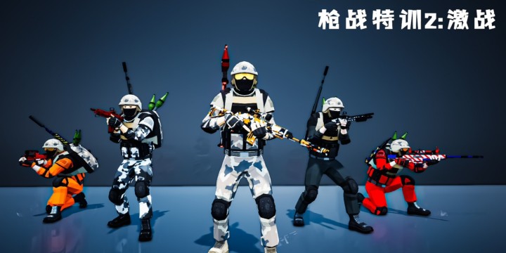 枪战特训2激战版本大全