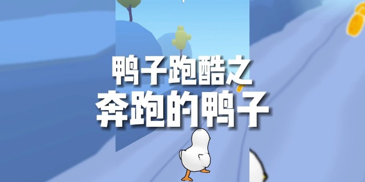 奔跑的鸭子版本大全