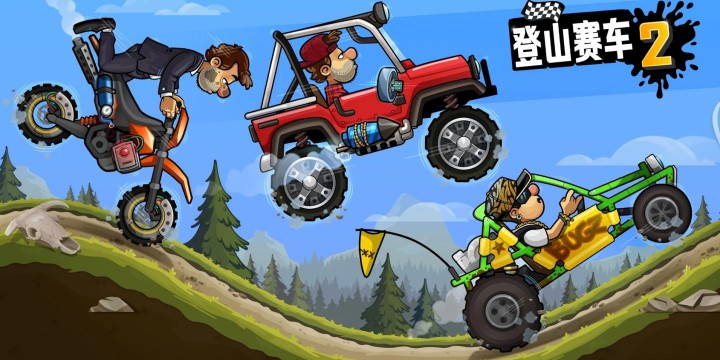 登山赛车2版本合集
