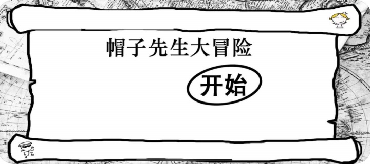 帽子先生大冒险版本大全