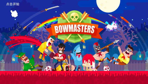 冷血射手官方正版(Bowmasters)