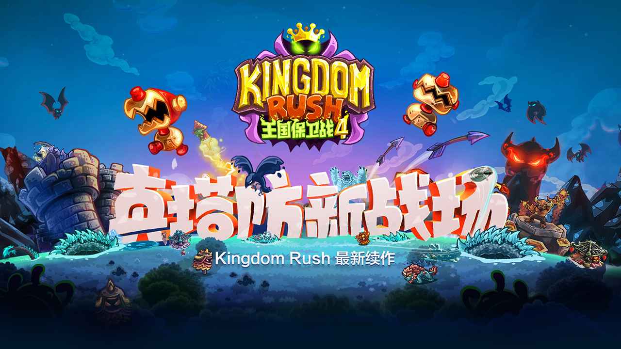 王国保卫战4国际版(Vengeance)