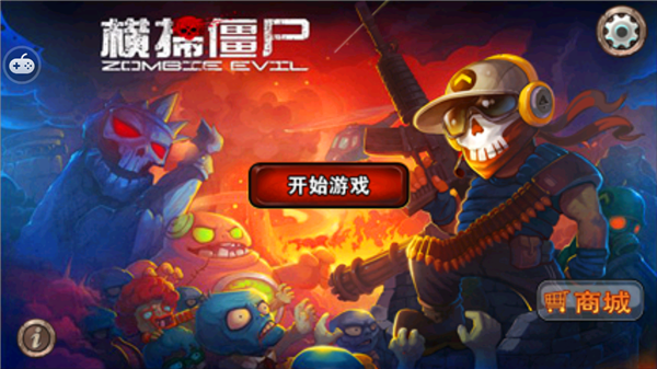 横扫僵尸(最新版本)