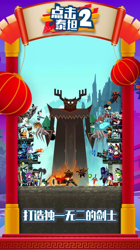 点杀泰坦2官网版(Tap Titans 2)