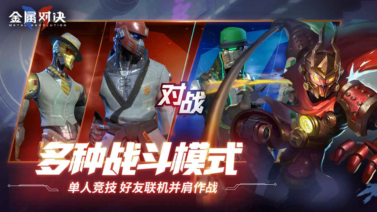 金属对决(手游)
