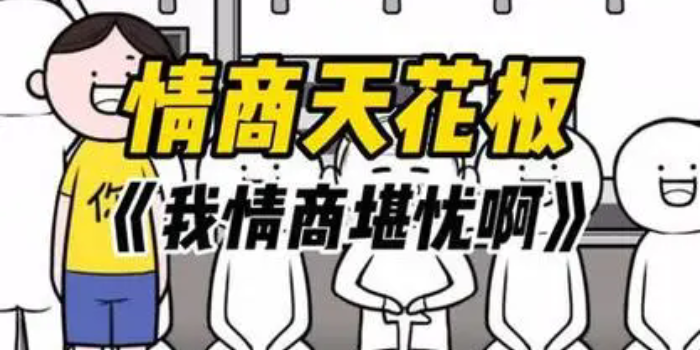 情商天花板版本大全
