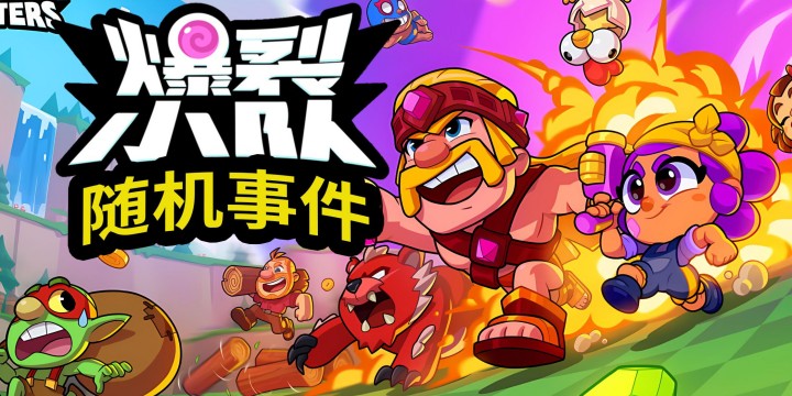 爆裂小队版本大全
