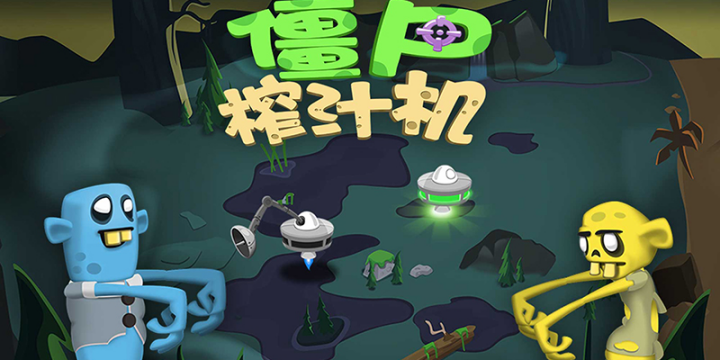 僵尸榨汁机手游合集