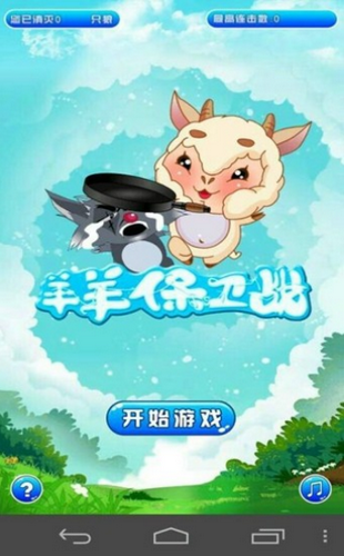 羊羊保卫战(最新版)