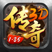 1.85传奇3D版猛将争霸