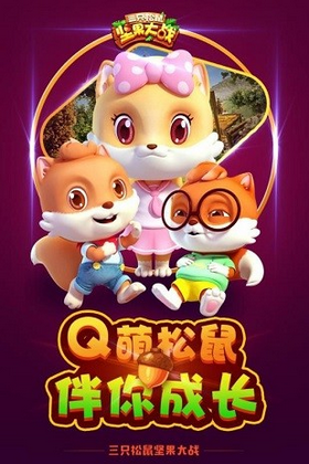 三只松鼠坚果大战 三只松鼠坚果大战