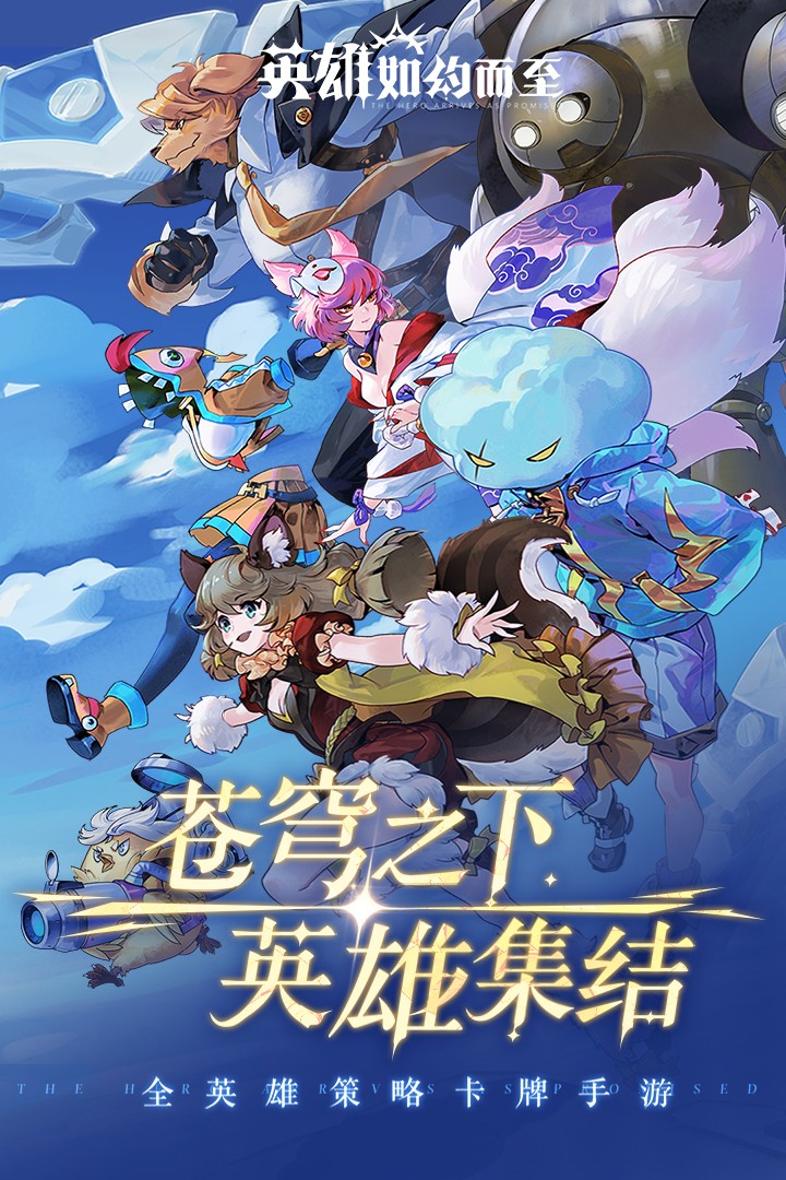 英雄如约而至(手机版)