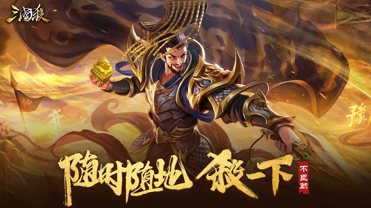 三国杀不臣篇