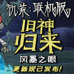 饥荒风暴之眼(Dont Starve)