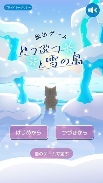 动物们与下雪的岛(どうぶつと雪の島)