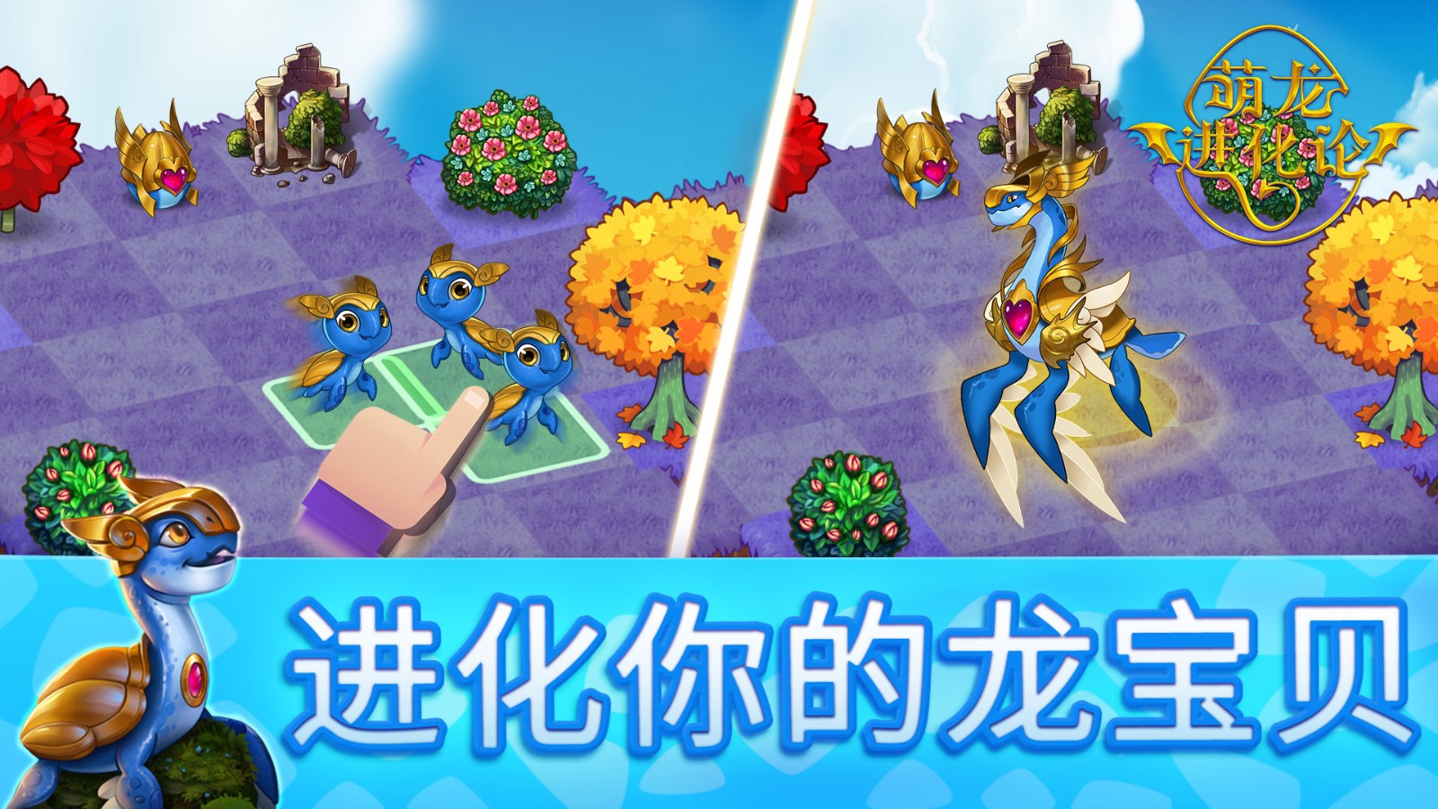 萌龙进化论(Merge Dragons!)