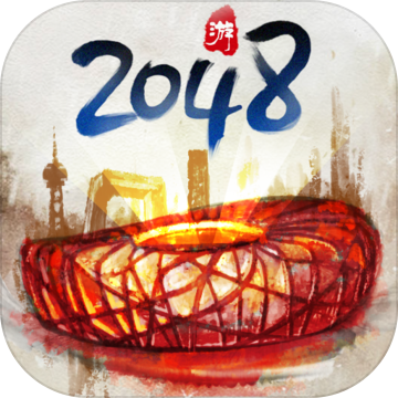 合到20根本停不下来 v1.1.93