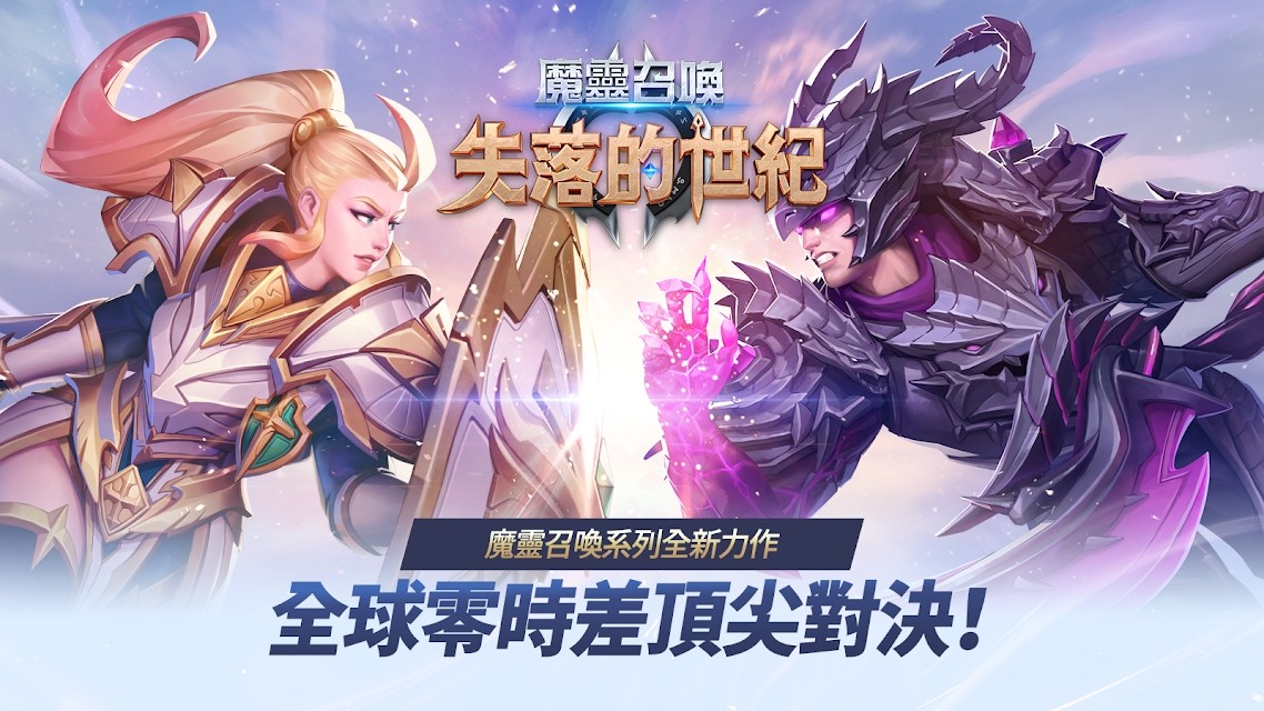 魔灵召唤失落的世纪(Lost Centuria)