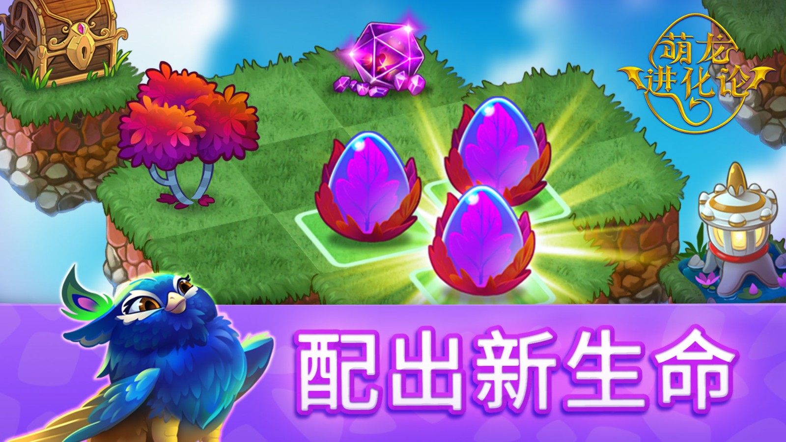 萌龙进化论(Merge Dragons!)